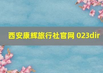 西安康辉旅行社官网 023dir